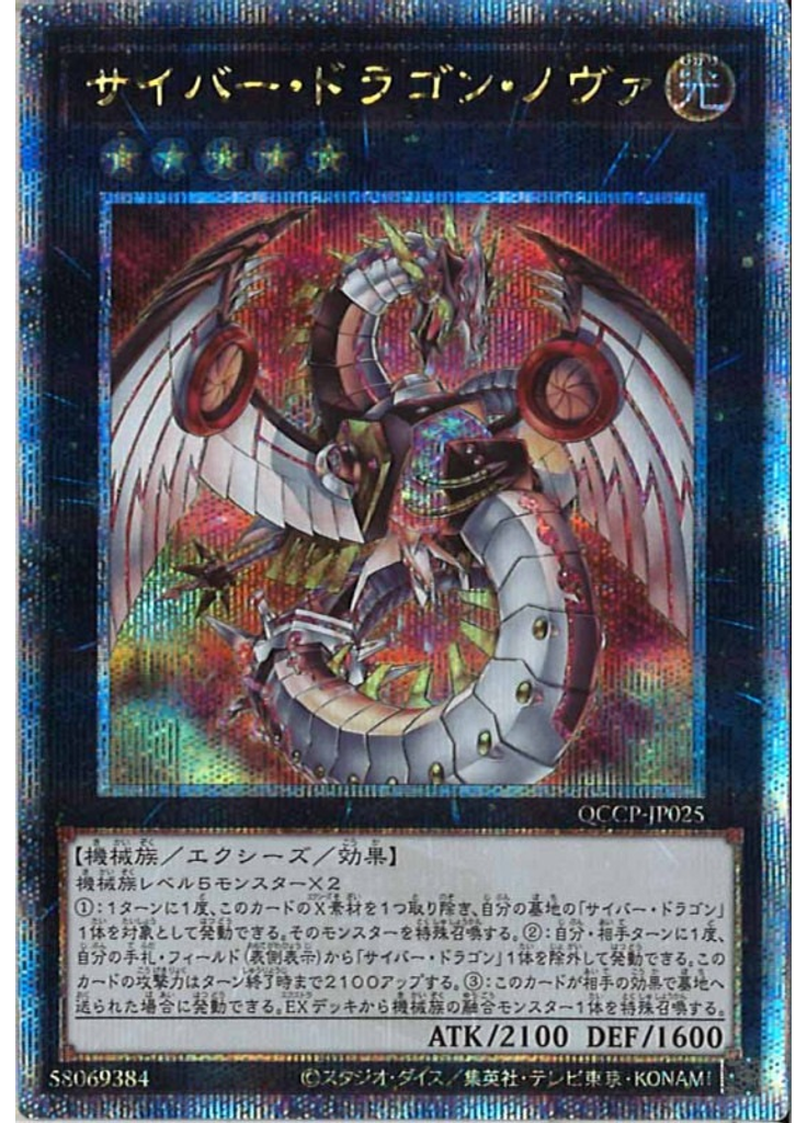 サイバー・ドラゴン・ノヴァ (Quarter Century Secret Rare)