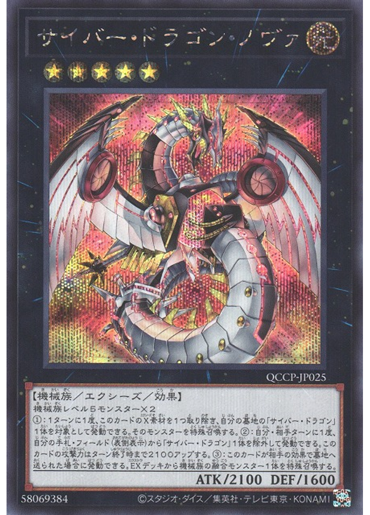 サイバー・ドラゴン・ノヴァ (Secret Rare)