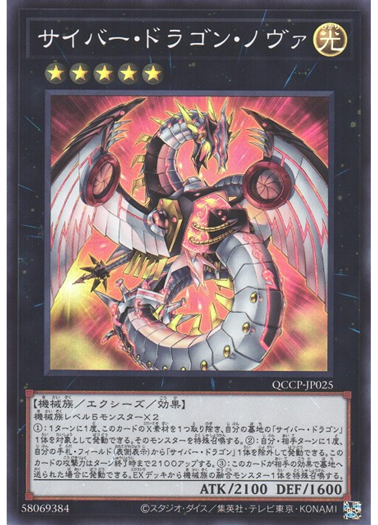 サイバー・ドラゴン・ノヴァ