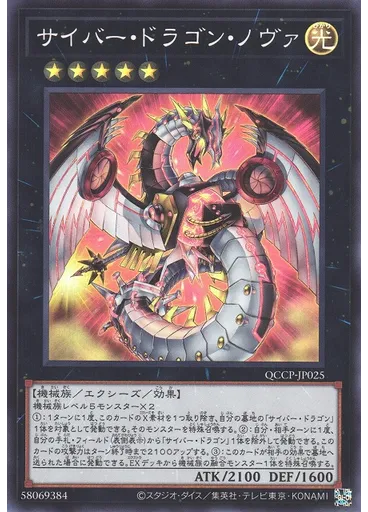 サイバー・ドラゴン・ノヴァ