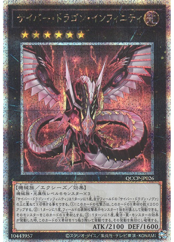 サイバー・ドラゴン・インフィニティ (Quarter Century Secret Rare)