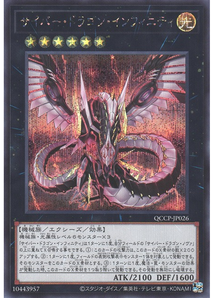サイバー・ドラゴン・インフィニティ (Secret Rare)