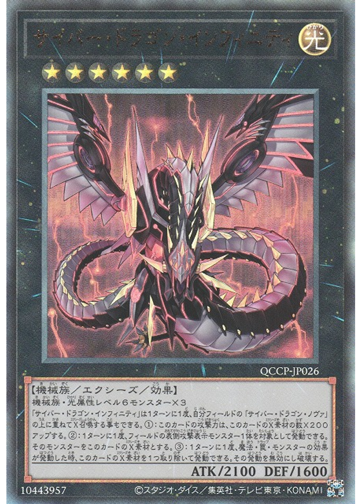 サイバー・ドラゴン・インフィニティ (Ultimate Rare)