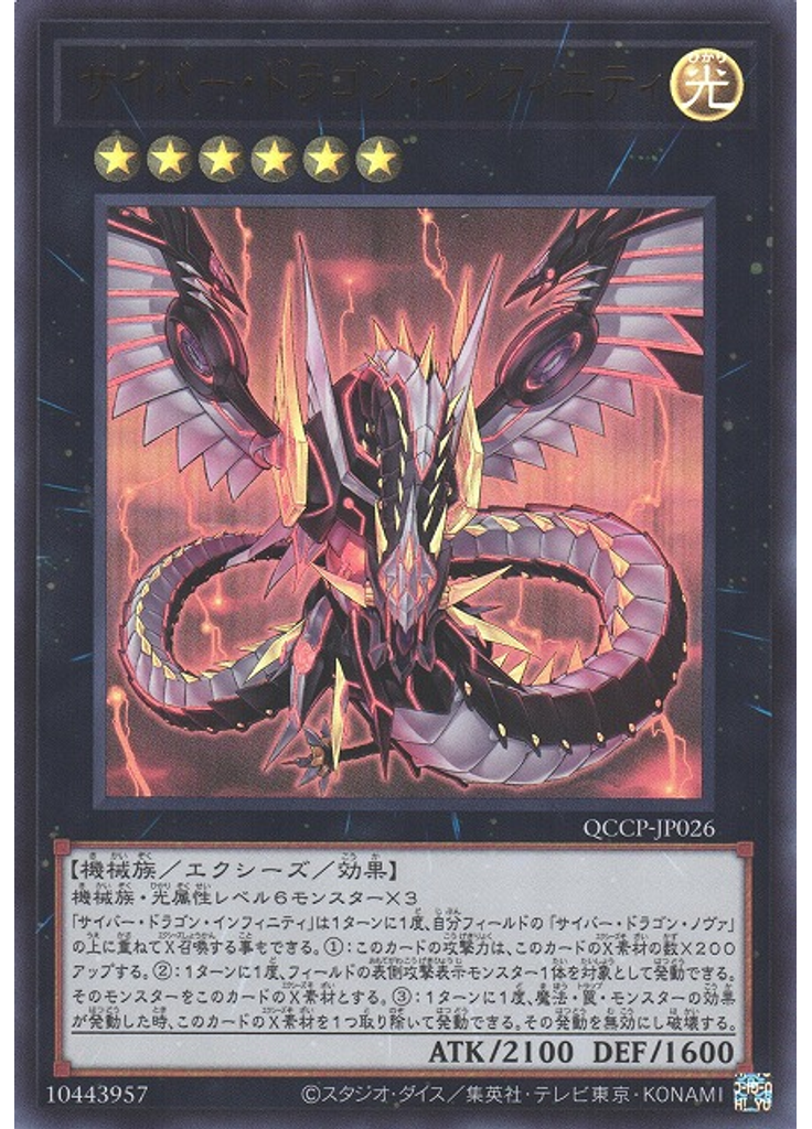 サイバー・ドラゴン・インフィニティ