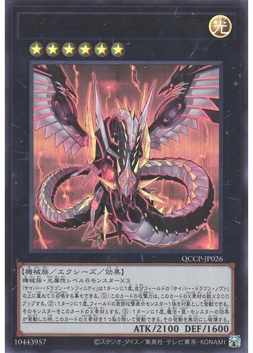 サイバー・ドラゴン・インフィニティ