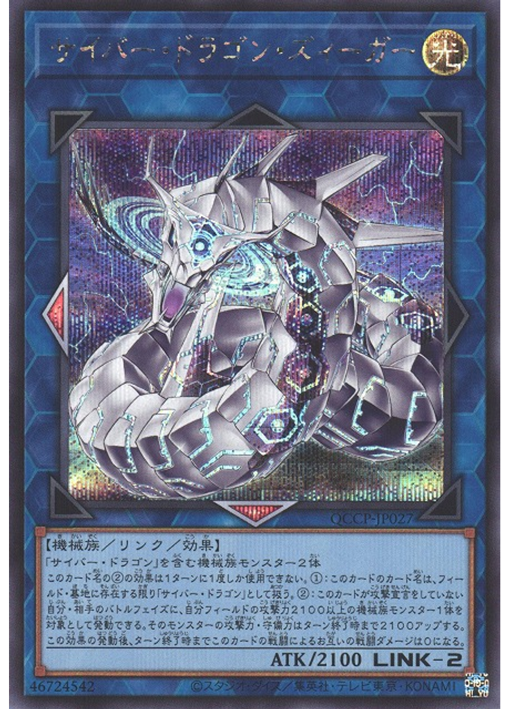 サイバー・ドラゴン・ズィーガー (Secret Rare)