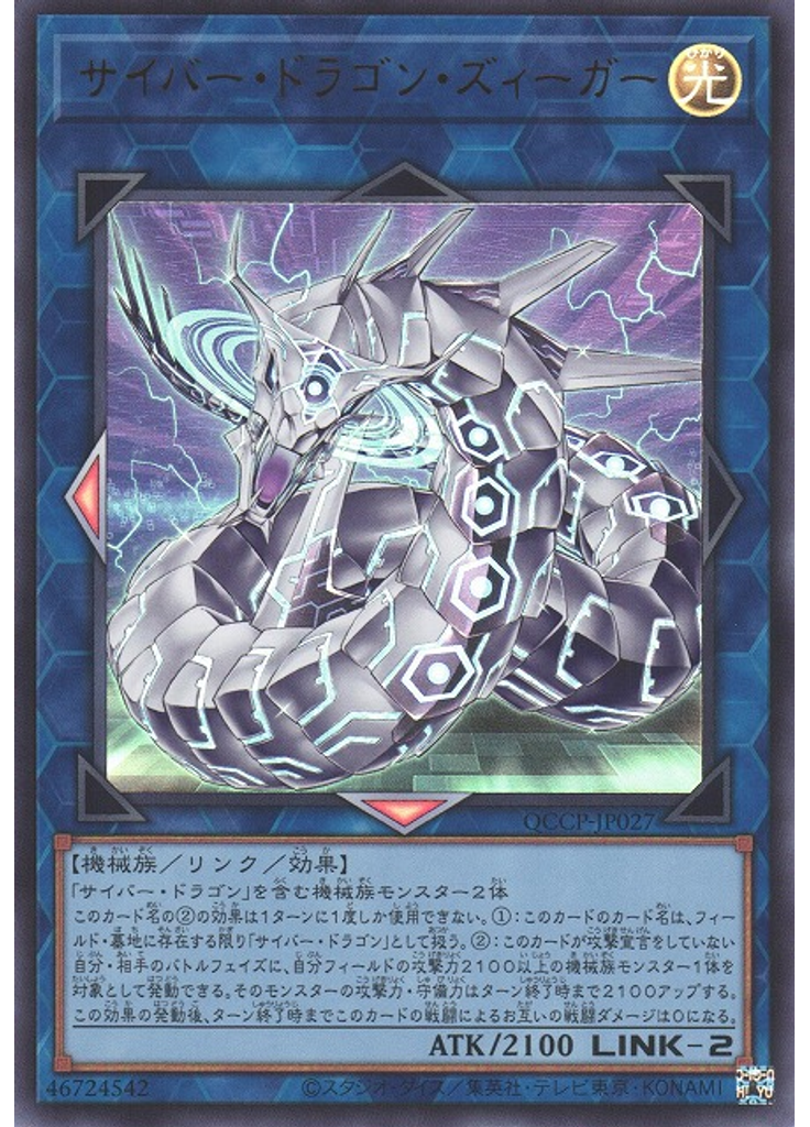 サイバー・ドラゴン・ズィーガー