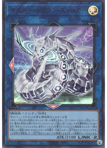 サイバー・ドラゴン・ズィーガー