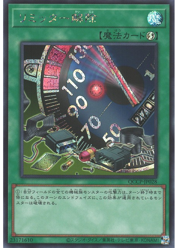 リミッター解除 (Secret Rare)