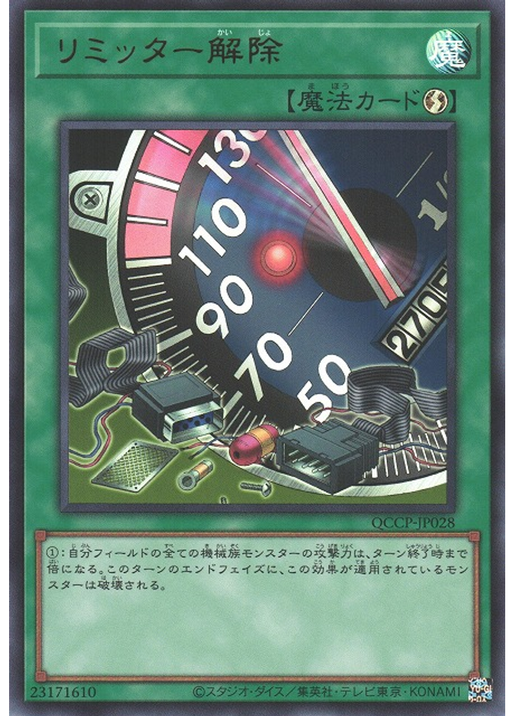 リミッター解除