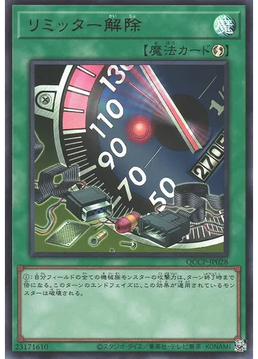 リミッター解除