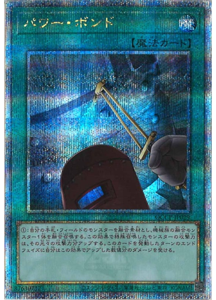 パワー・ボンド (Quarter Century Secret Rare)