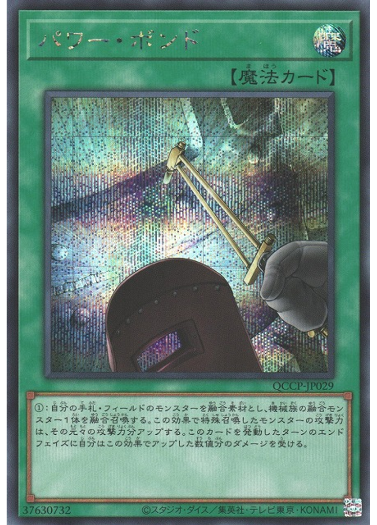 パワー・ボンド (Secret Rare)