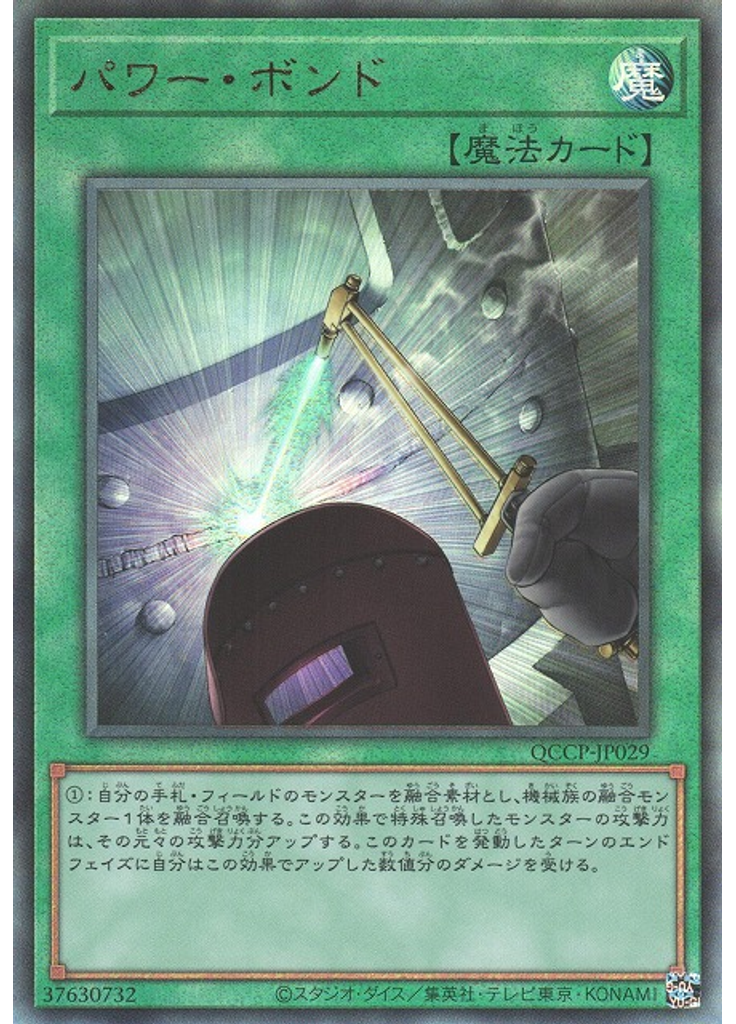 パワー・ボンド (Ultimate Rare)