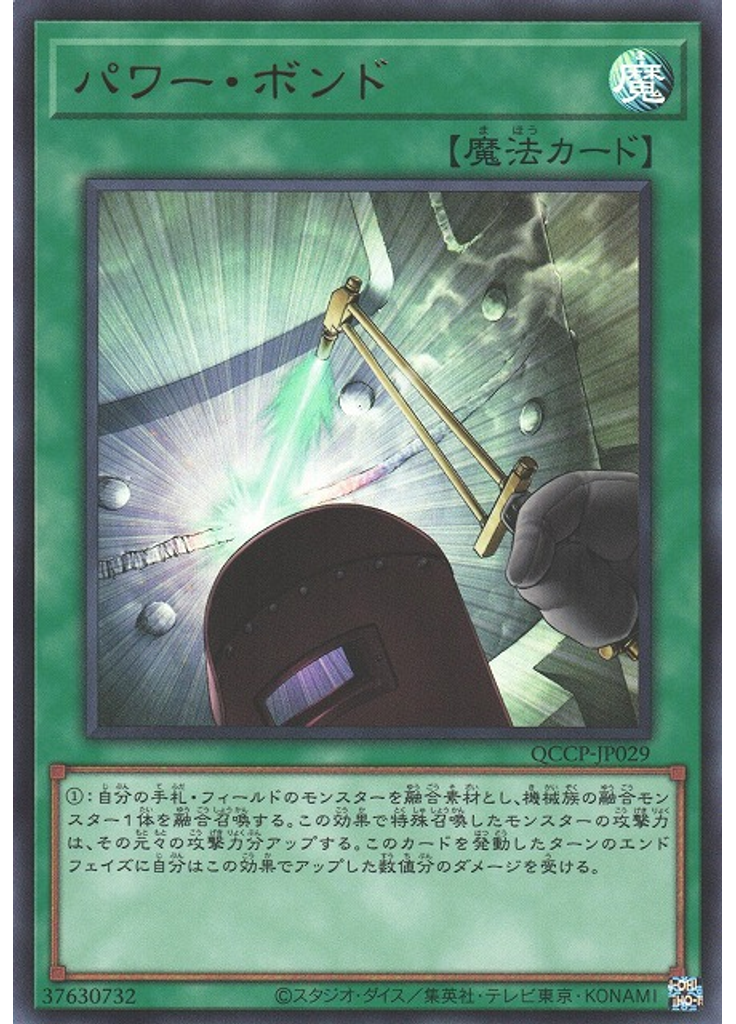 パワー・ボンド