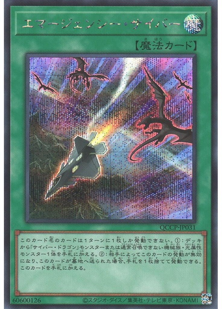 エマージェンシー・サイバー (Secret Rare)