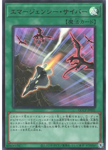 エマージェンシー・サイバー