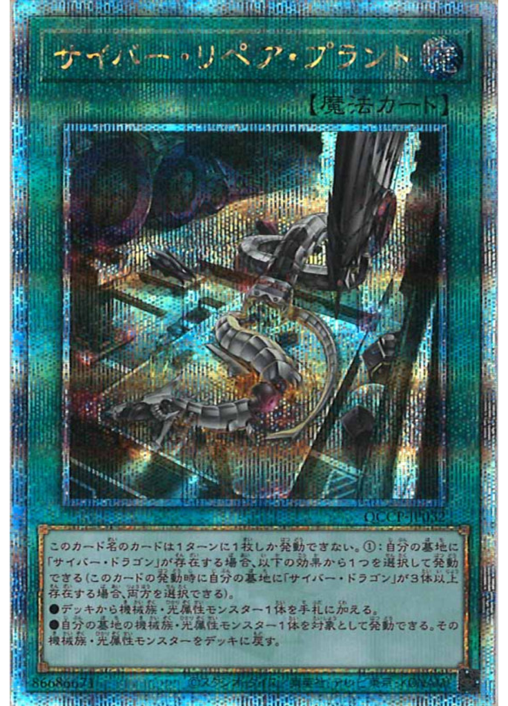 サイバー・リペア・プラント (Quarter Century Secret Rare)