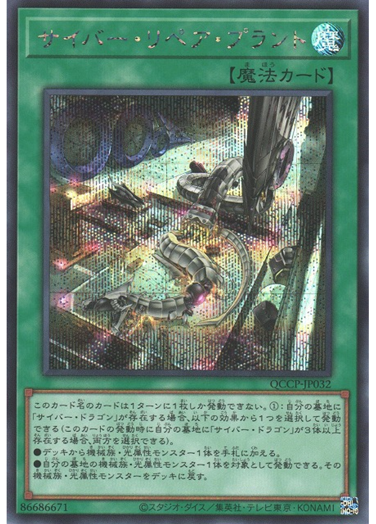 サイバー・リペア・プラント (Secret Rare)