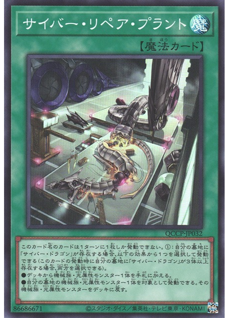 サイバー・リペア・プラント