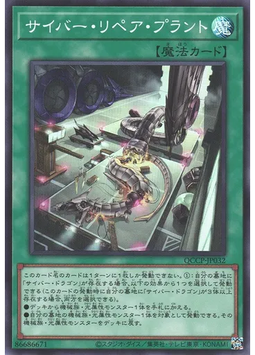 サイバー・リペア・プラント