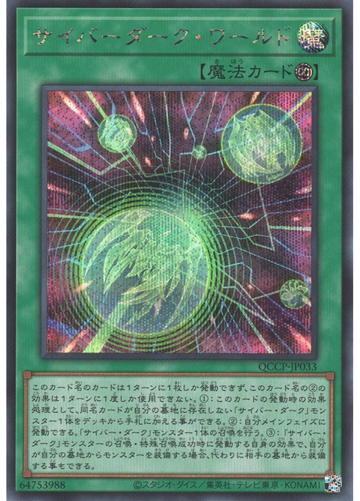 サイバーダーク・ワールド (Secret Rare)