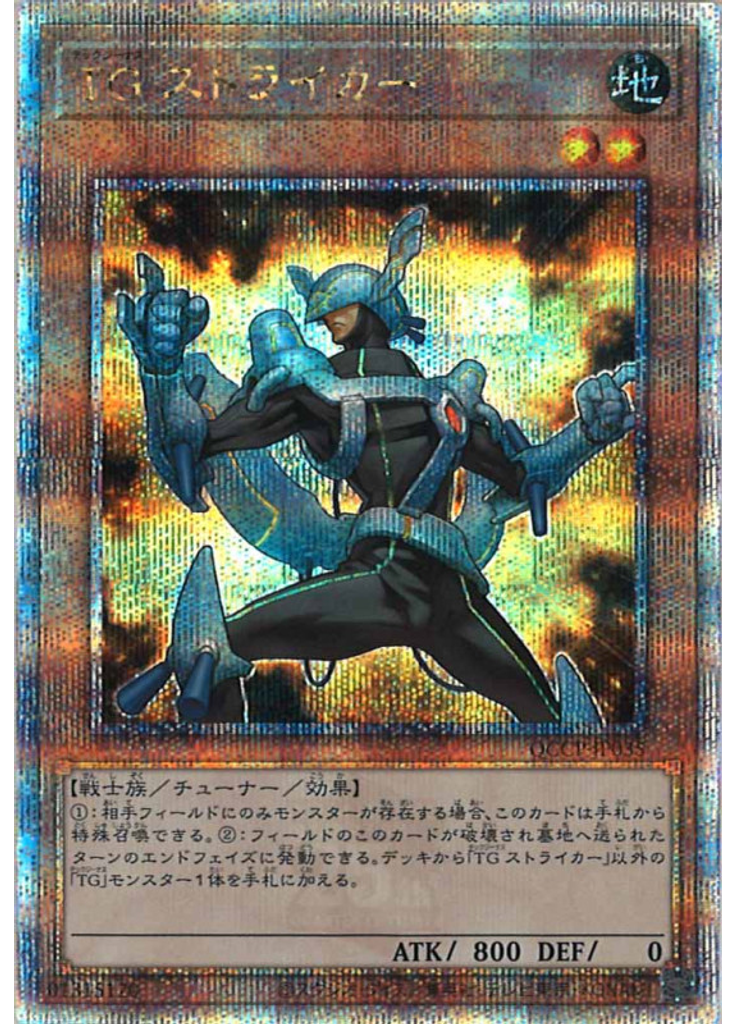 ＴＧ ストライカー (Quarter Century Secret Rare)