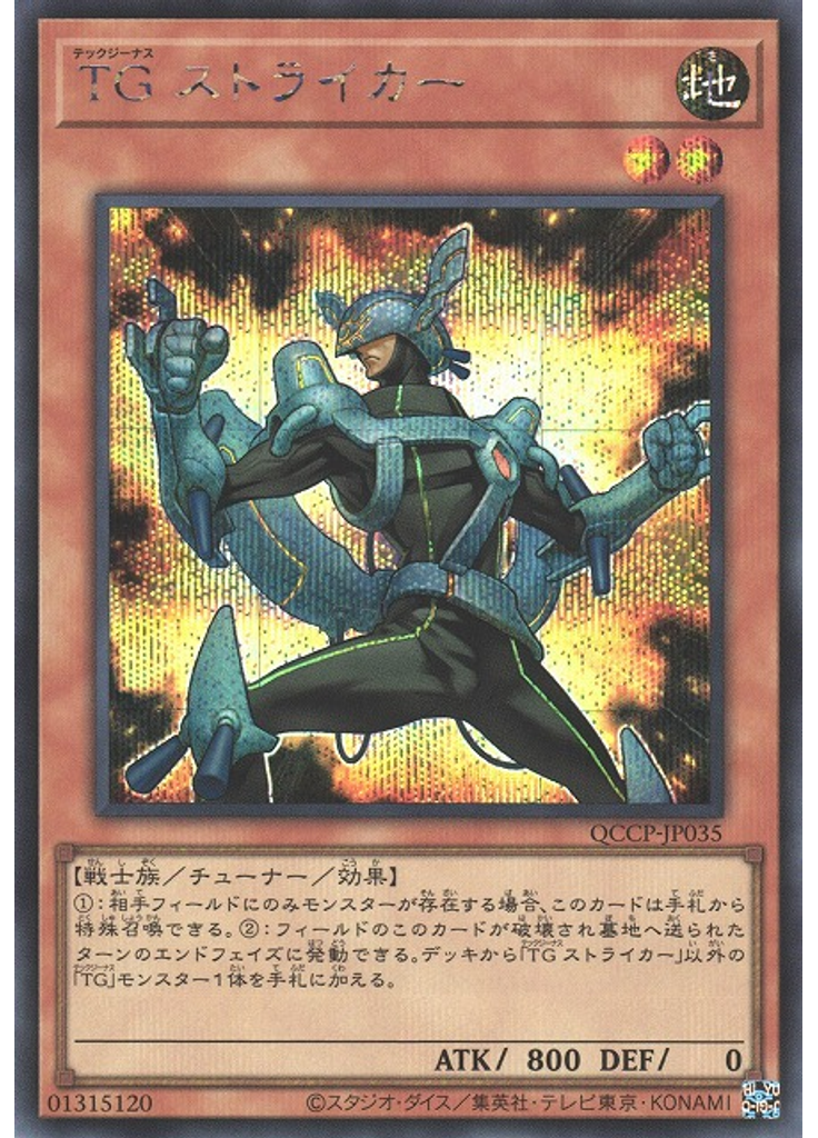 ＴＧ ストライカー (Secret Rare)