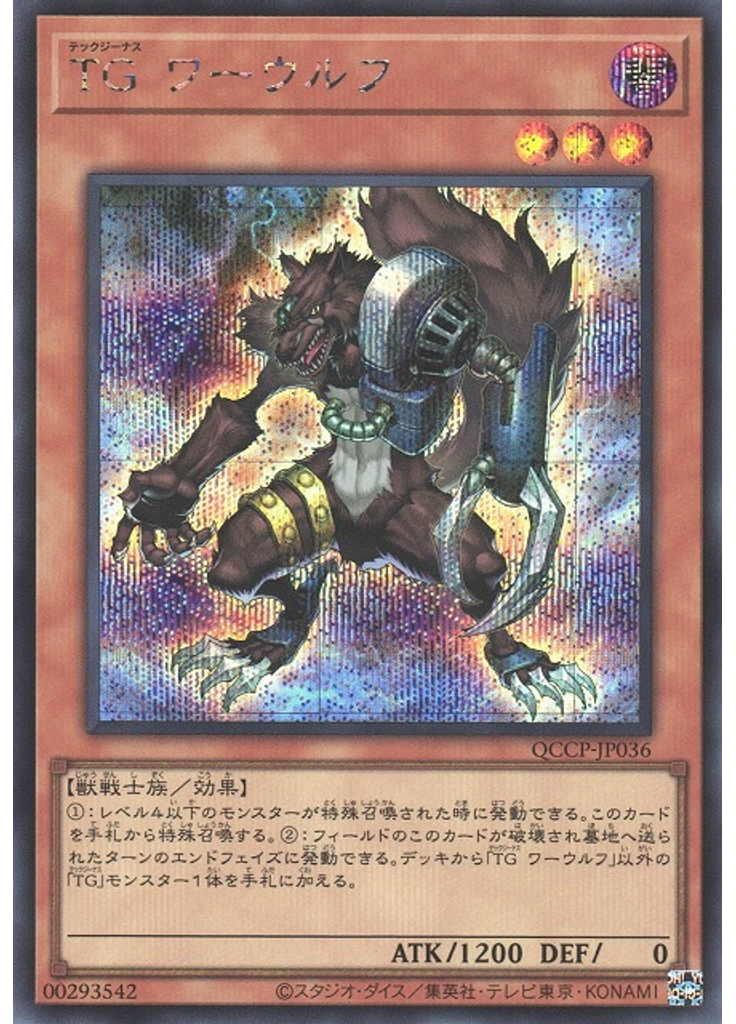ＴＧ ワーウルフ (Secret Rare)