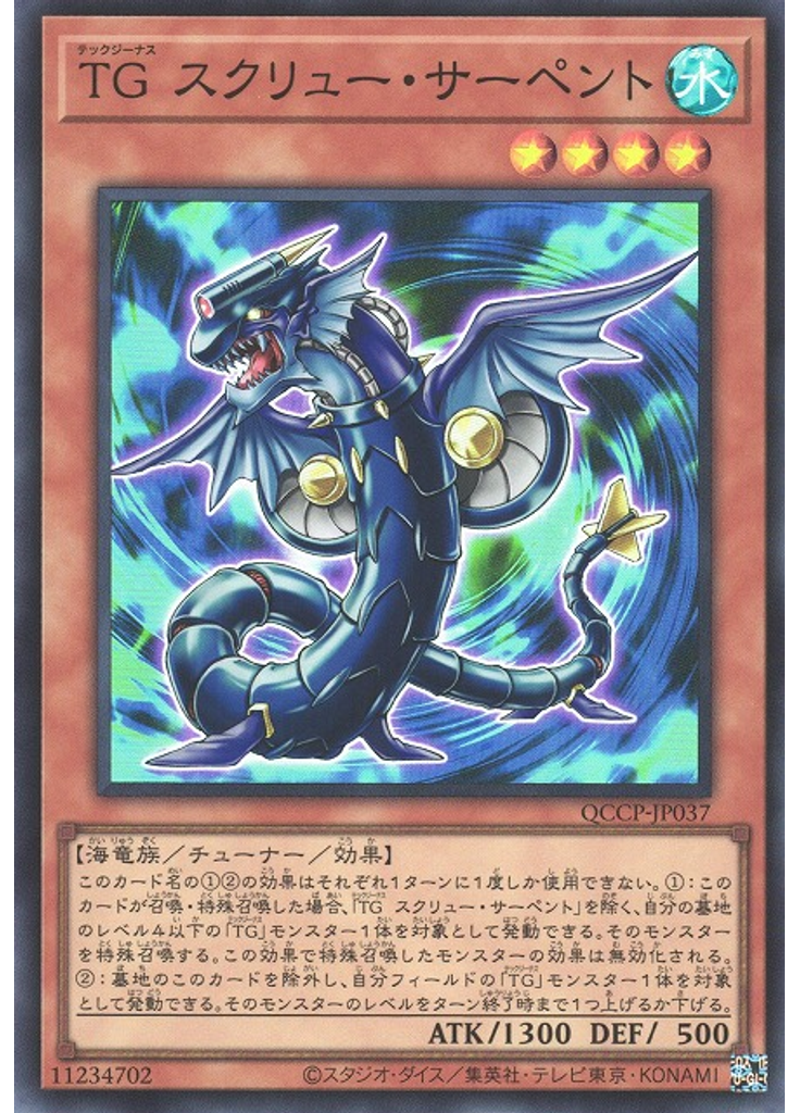 ＴＧ スクリュー・サーペント
