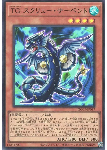 ＴＧ スクリュー・サーペント