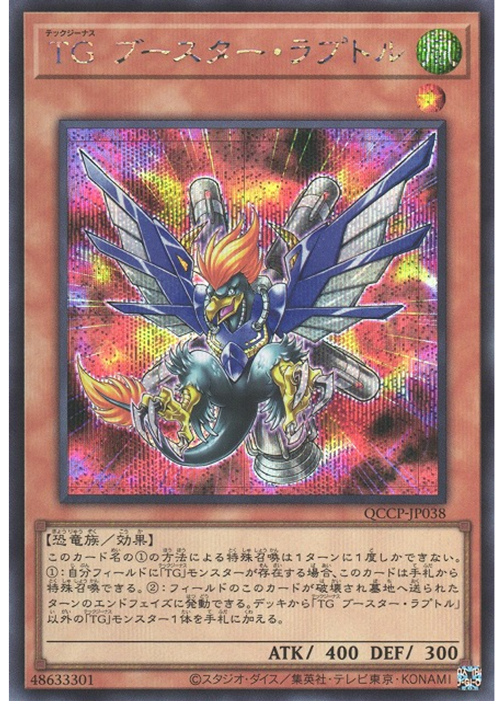 ＴＧ ブースター・ラプトル (Secret Rare)