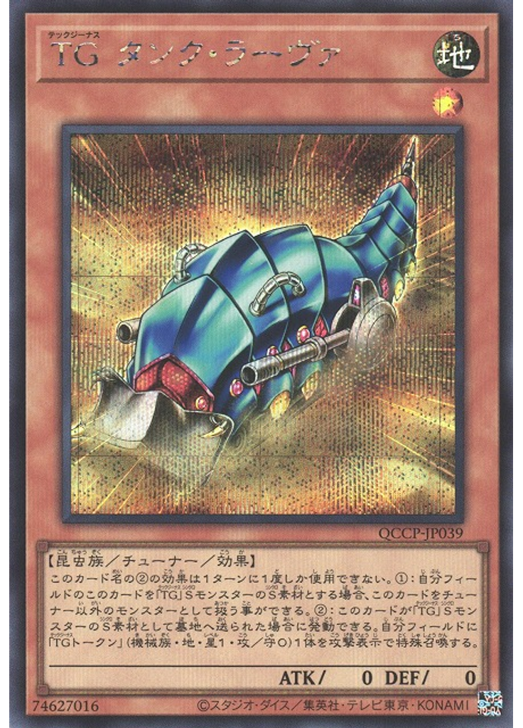 ＴＧ タンク・ラーヴァ (Secret Rare)