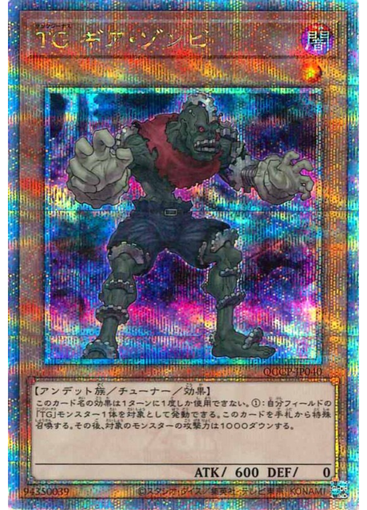 ＴＧ ギア・ゾンビ (Quarter Century Secret Rare)