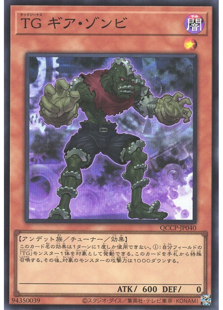 ＴＧ ギア・ゾンビ