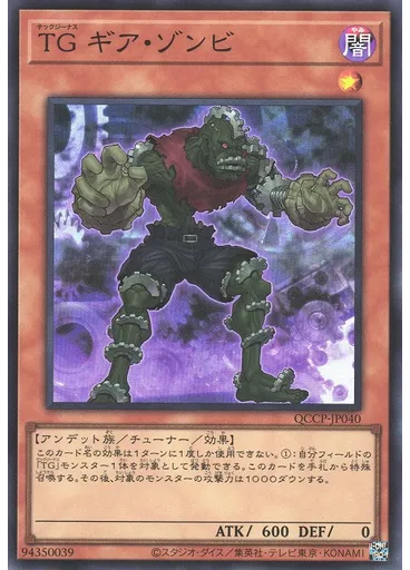 ＴＧ ギア・ゾンビ