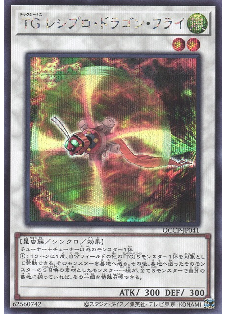 ＴＧ レシプロ・ドラゴン・フライ (Secret Rare)