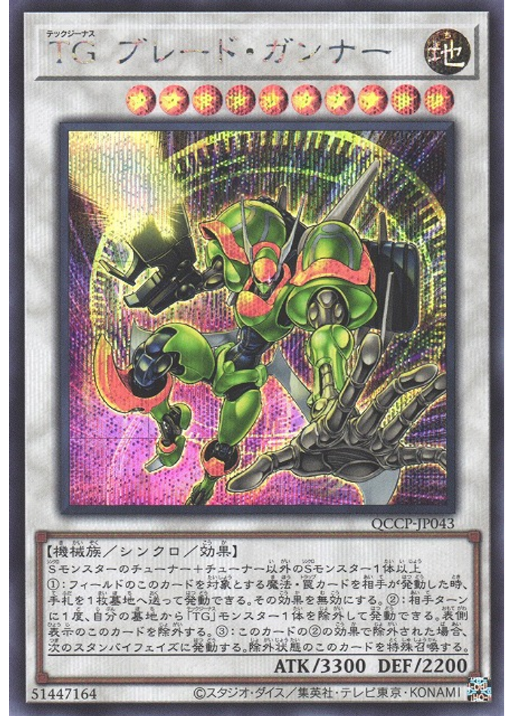 ＴＧ ブレード・ガンナー (Secret Rare)