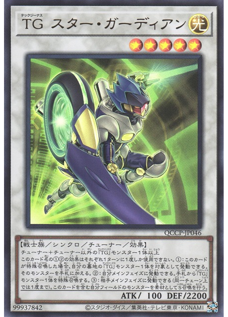 ＴＧ スター・ガーディアン