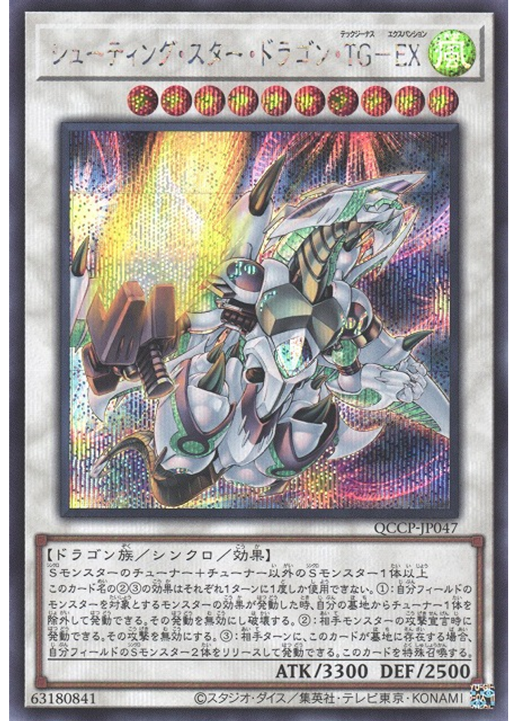 シューティング・スター・ドラゴン・ＴＧ－ＥＸ (Secret Rare)