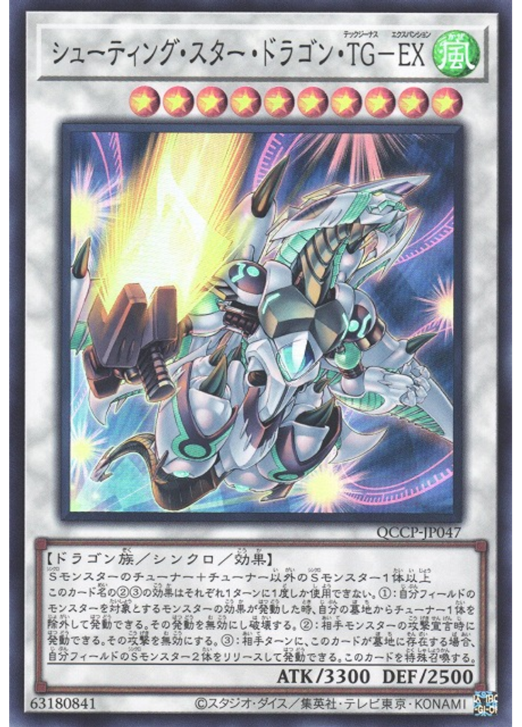 シューティング・スター・ドラゴン・ＴＧ－ＥＸ