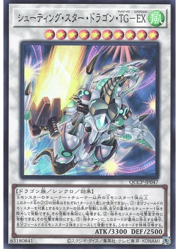 シューティング・スター・ドラゴン・ＴＧ－ＥＸ