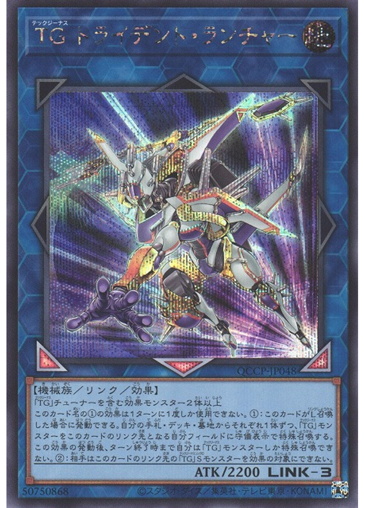 ＴＧ トライデント・ランチャー (Secret Rare)