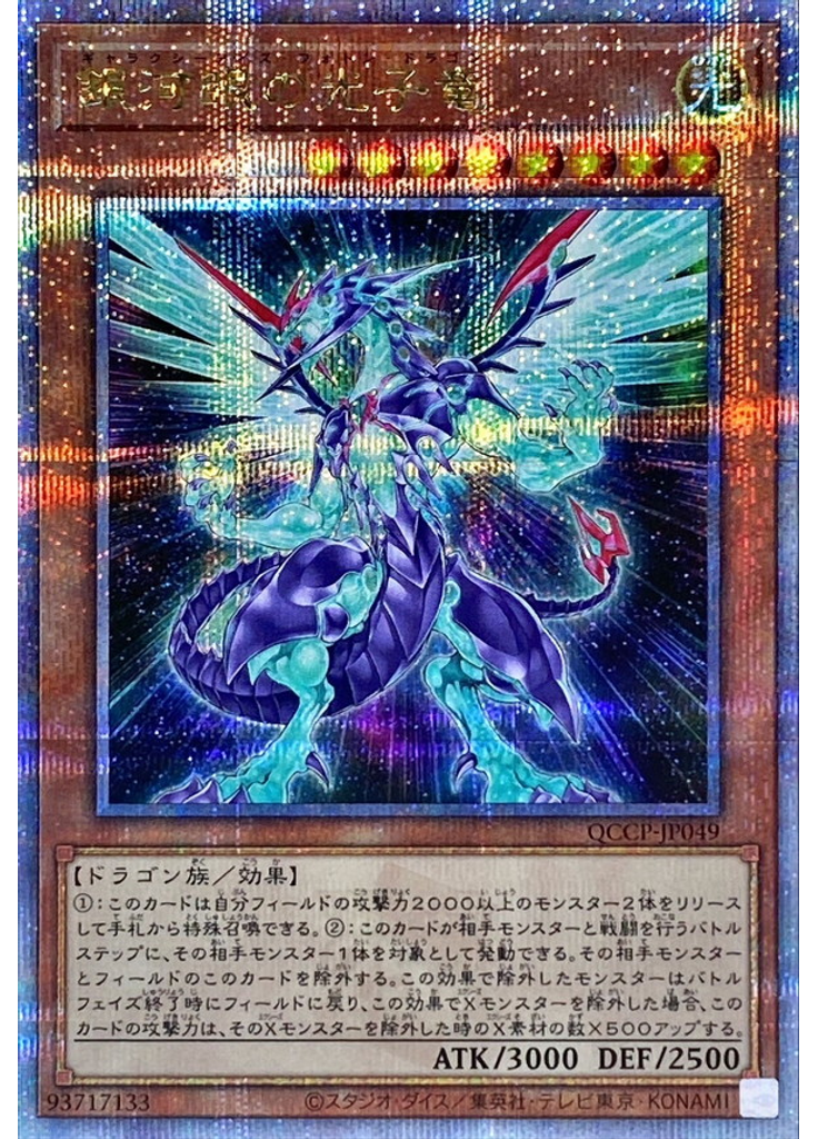 銀河眼の光子竜 (Quarter Century Secret Rare)