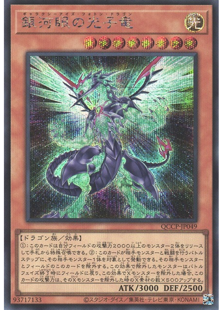 銀河眼の光子竜 (Secret Rare)