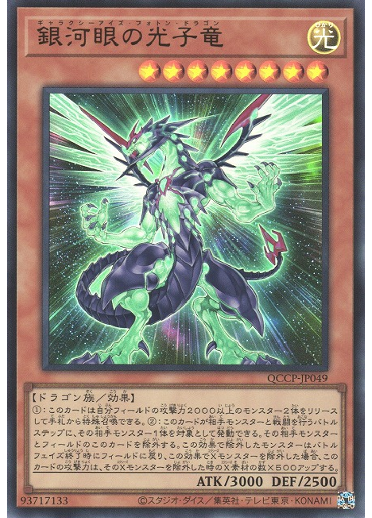 銀河眼の光子竜