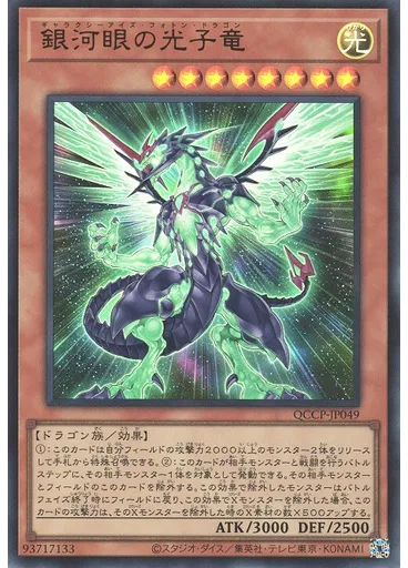 銀河眼の光子竜