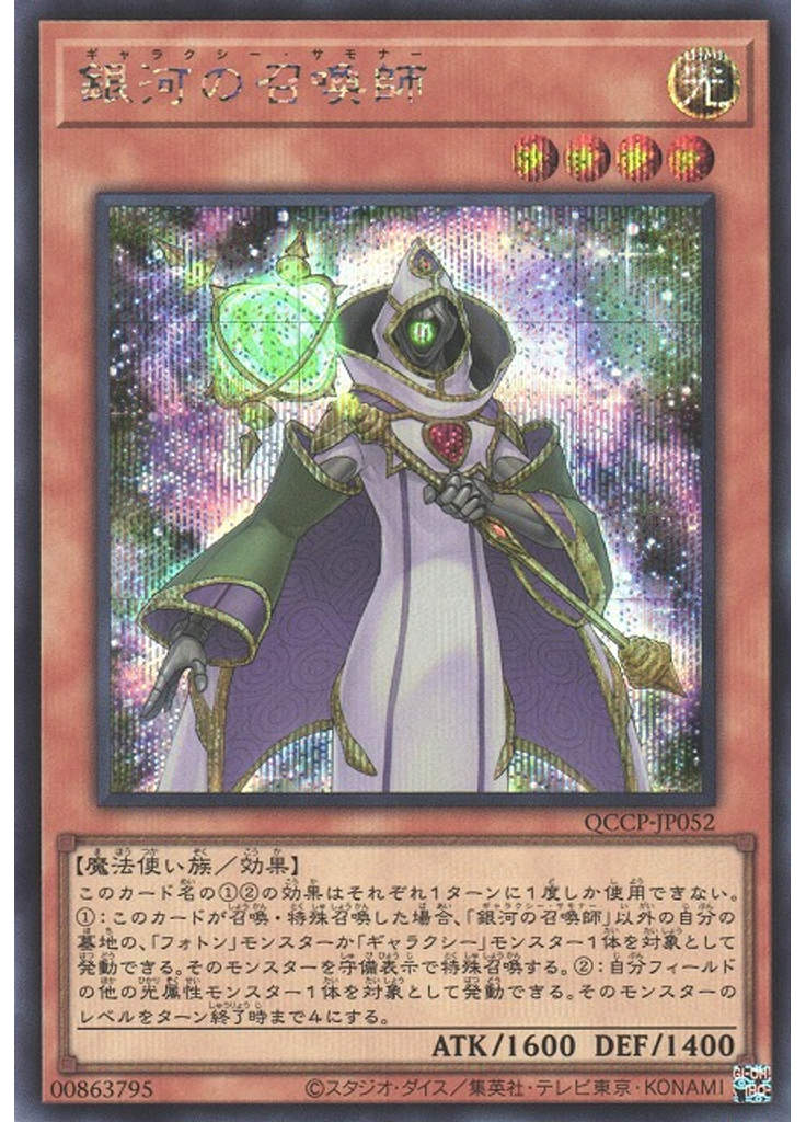 銀河の召喚師 (Secret Rare)