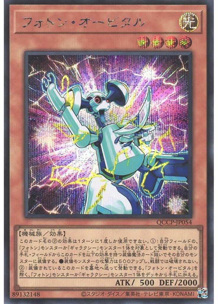 フォトン・オービタル (Secret Rare)