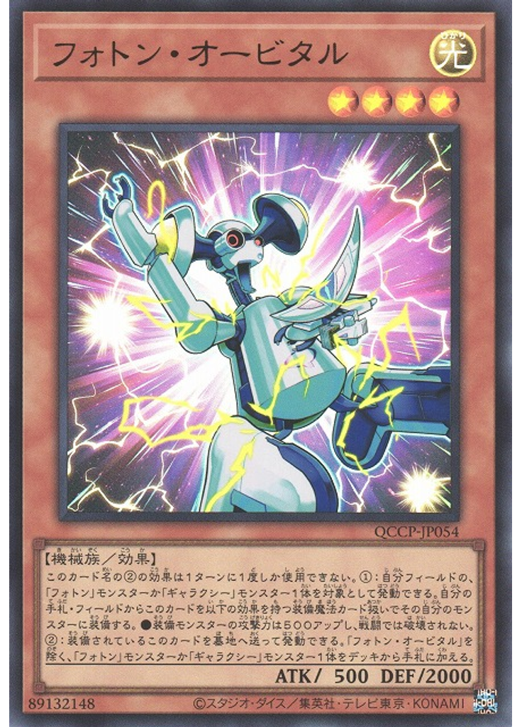 フォトン・オービタル